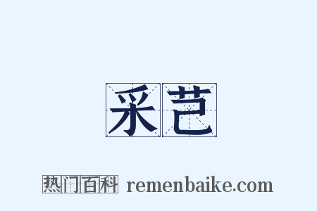 采芑是什么意思的图片
